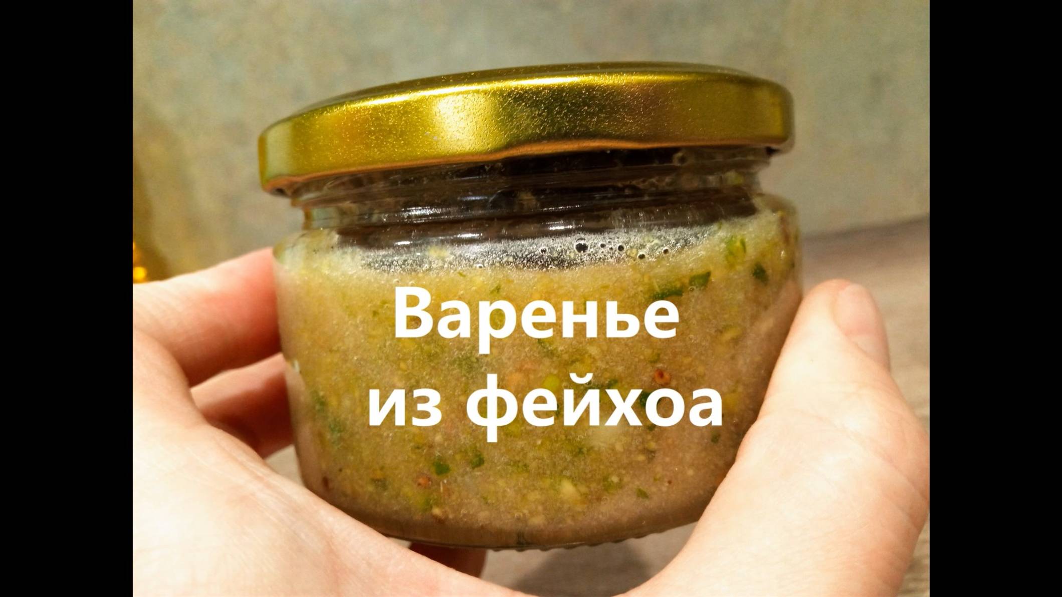 Варенье из ФЕЙХОА без варки