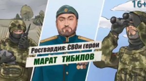#РосгвардияСВОиГерои | Майор Марат Тибилов
