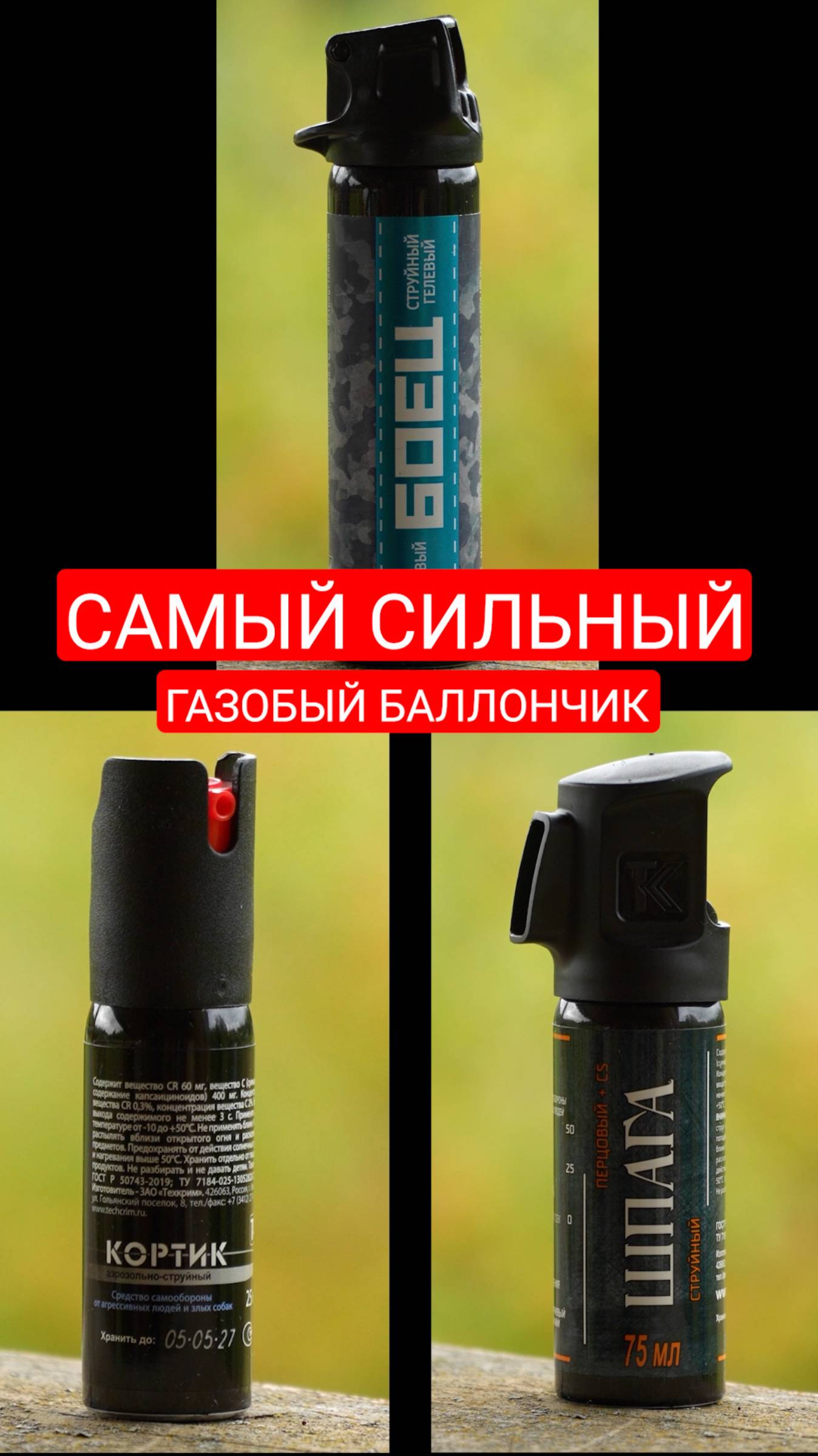 Самый сильный газовый баллончик! смотреть онлайн