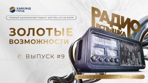 РАДИО «ВСПЫШКА» | ЗОЛОТЫЕ ВОЗМОЖНОСТИ
