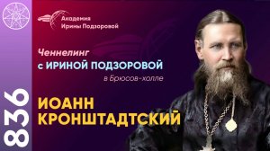 #836 Разговор с Духом Иоанна Кронштадтского. Ченнелинг Ирины Подзоровой