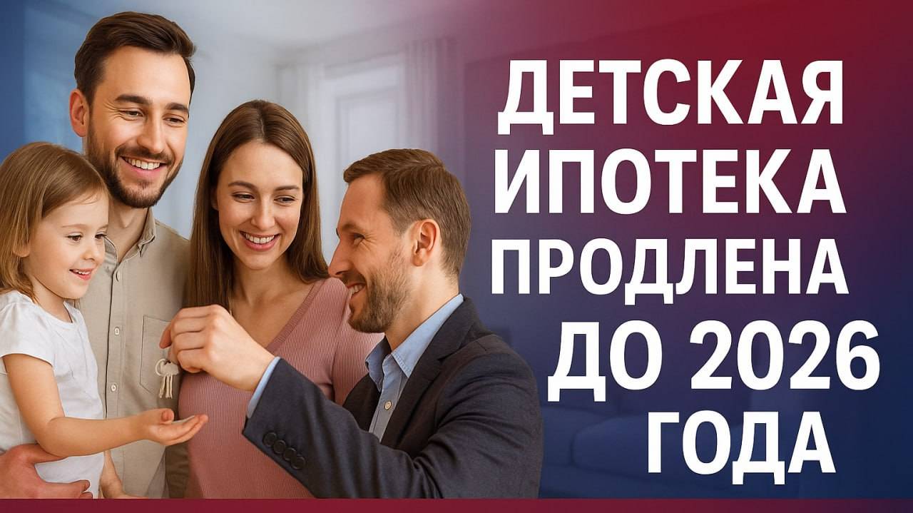 Продление детской ипотеки: 6% до 2026 года, новые выплаты и отсрочки! смотреть онлайн