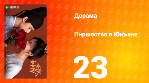 Пиршество в Юнъане 23 серия
