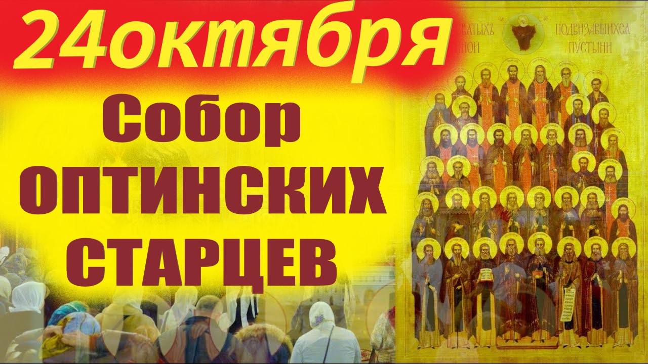 24 Октября СОБОР ОПТИНСКИХ СТАРЦЕВ. преп.Лев Оптинский. Церковный календарь 24 октября 2025 г смотреть онлайн