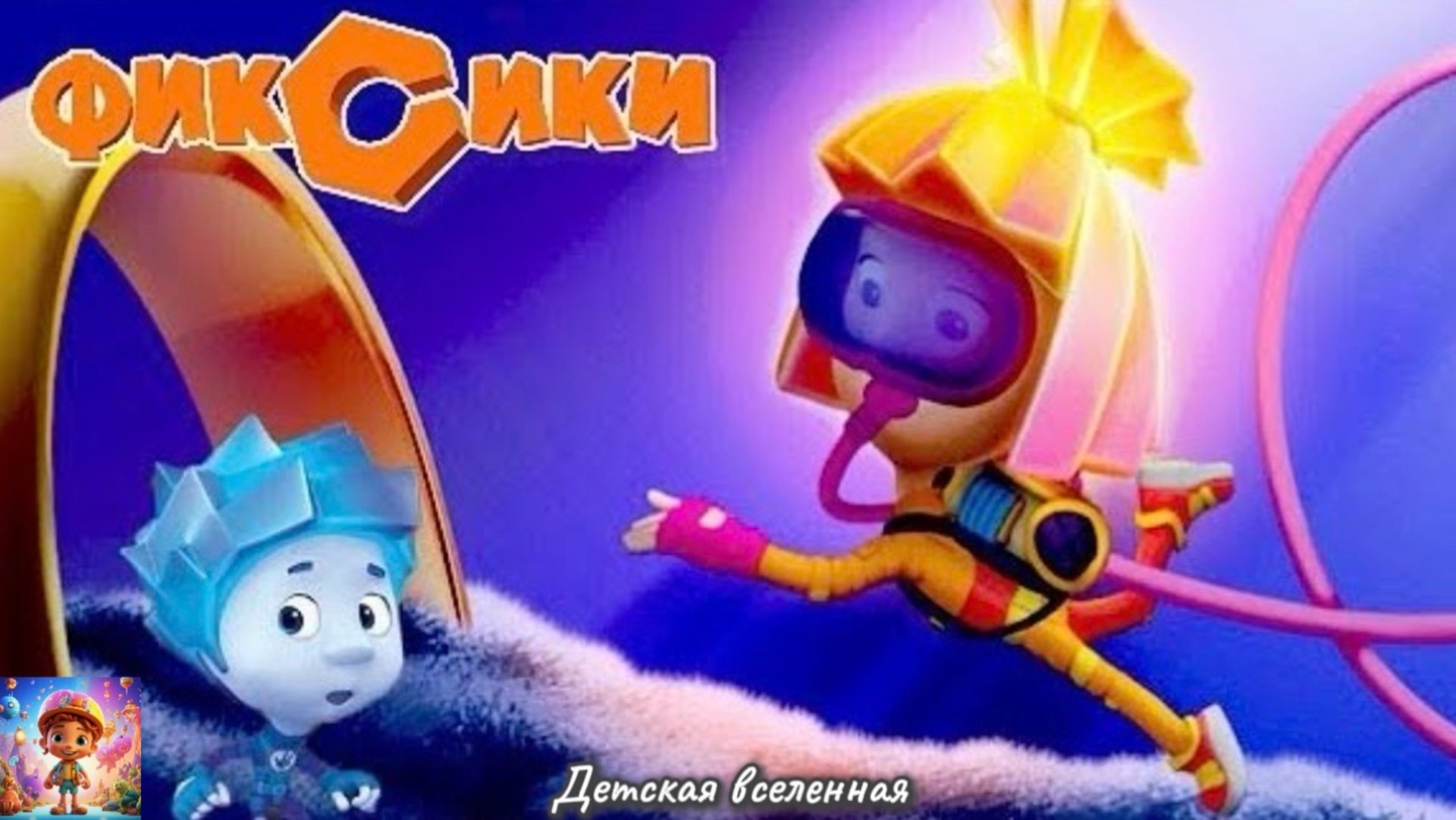 ФИКСИКИ / СИФОН / ДИМ ДИМЫЧ ИСПОРТИЛ ПРАЗДНИК / СИМКА СПАСАТЕЛЬ / ДЕТСКАЯ ВСЕЛЕННАЯ / 13 смотреть онлайн