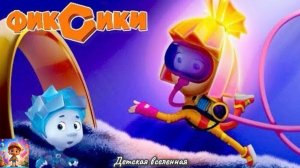 ФИКСИКИ / СИФОН / ДИМ ДИМЫЧ ИСПОРТИЛ ПРАЗДНИК / СИМКА СПАСАТЕЛЬ / ДЕТСКАЯ ВСЕЛЕННАЯ / 13