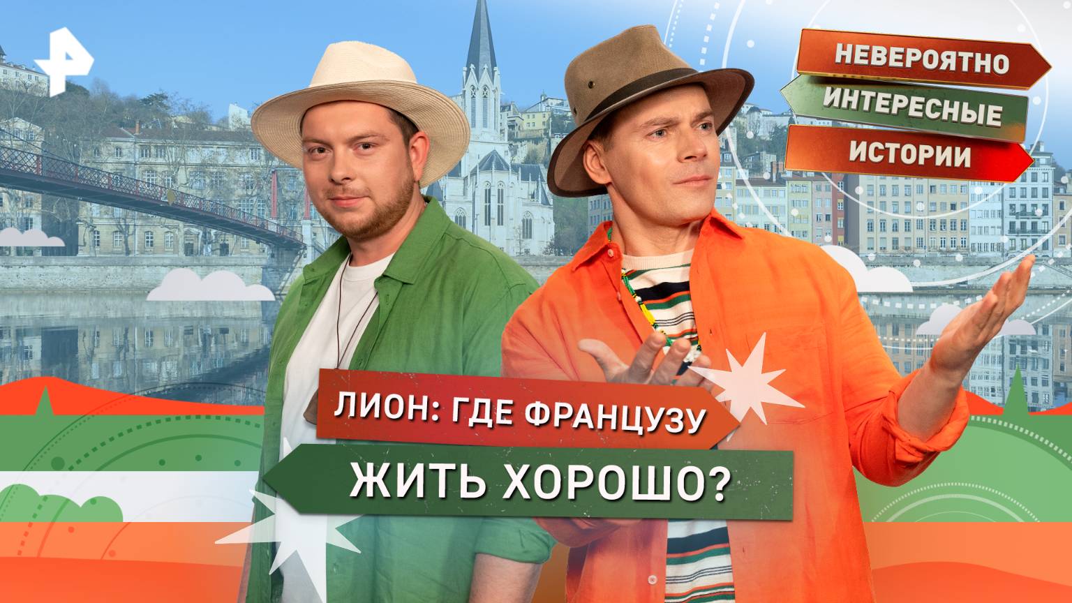 Лион: где французу жить хорошо? — Невероятно интересные истории (23.10.2025) смотреть онлайн
