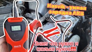 Зарядка АКБ Hasvik  - умное зарядное устройство: обзор, тест и возможности!