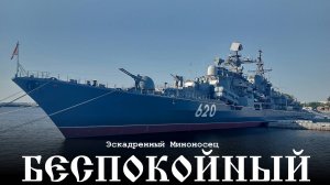 Эскадренный миноносец - «Беспокойный» (620) . 23 года спустя