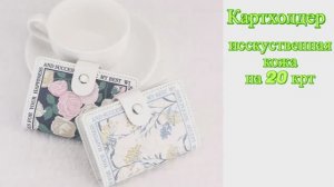 Картхолдер (визитница)