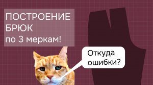 Почему не сидят брюки? Разбираемся с конструкцией классических брюк