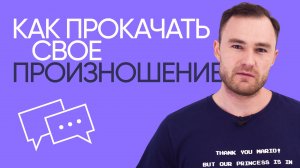 Как прокачать произношение на английском | Pronunciation | Онлайн-школа «Инглекс»