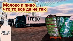 Груз уехал без меня / Завал паллетов / Молоко бардак, пиво не лезет / Дальнобой в Итеко