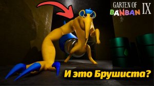 Кто такая Брушиста? в фан-прохождении Garten of BanBan IX 9 от Buggy Huggy (русский перевод)