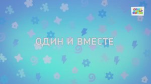 Енотки - 69 серия - Один и вместе - Союзмультфильм HD