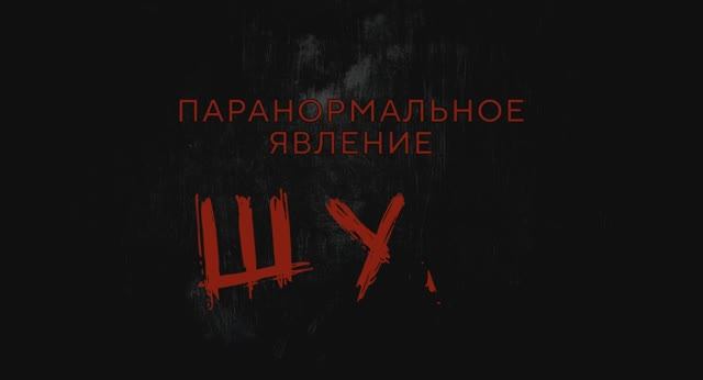 Трейлер фильма «Паранормальное явление. Шум» (2025) смотреть онлайн