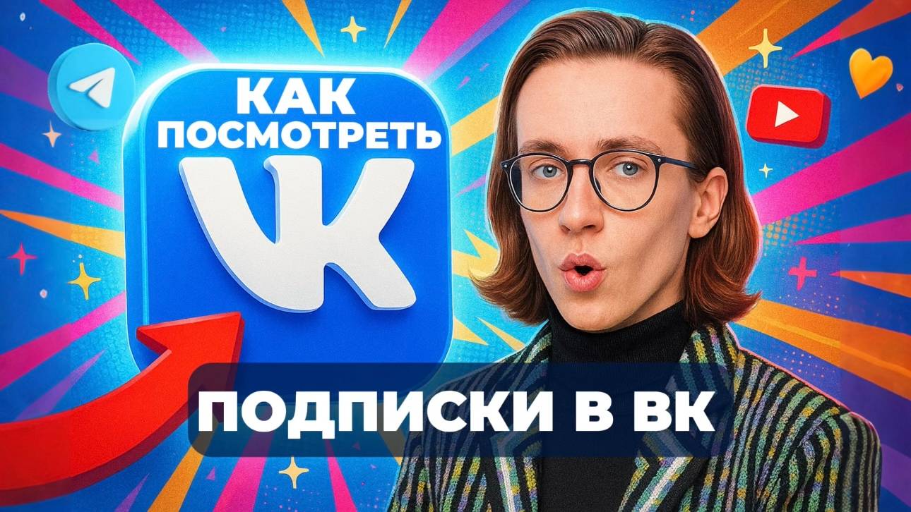 Как посмотреть подписки в вк? смотреть онлайн
