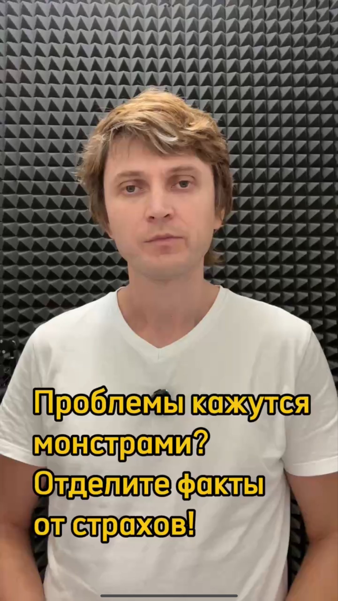 Проблемы кажутся монстрами? Отделите факты от страхов.