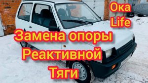 Замена опоры реактивной тяги ока