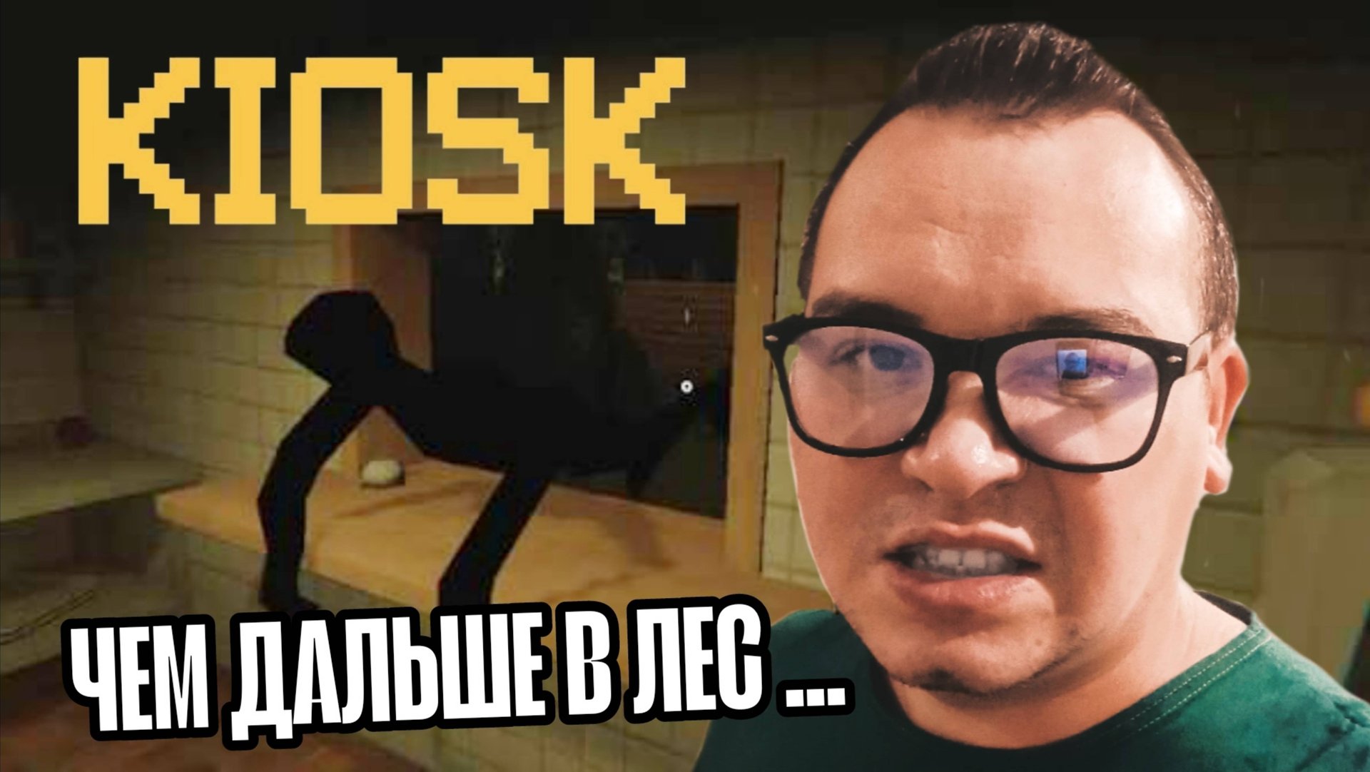 КАКОЙ ЖЕ ДУШНЫЙ ПРИЗРАК !! [ ▶︎ ] KIOSK . Часть III смотреть онлайн