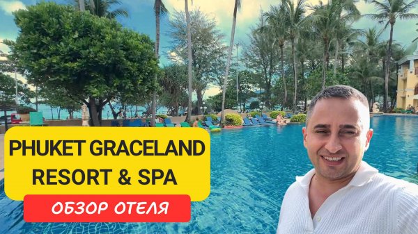 Phuket Graceland Resort & Spa - легенда Патонга: пляж 150 м, завтраки, бассейны, боулинг