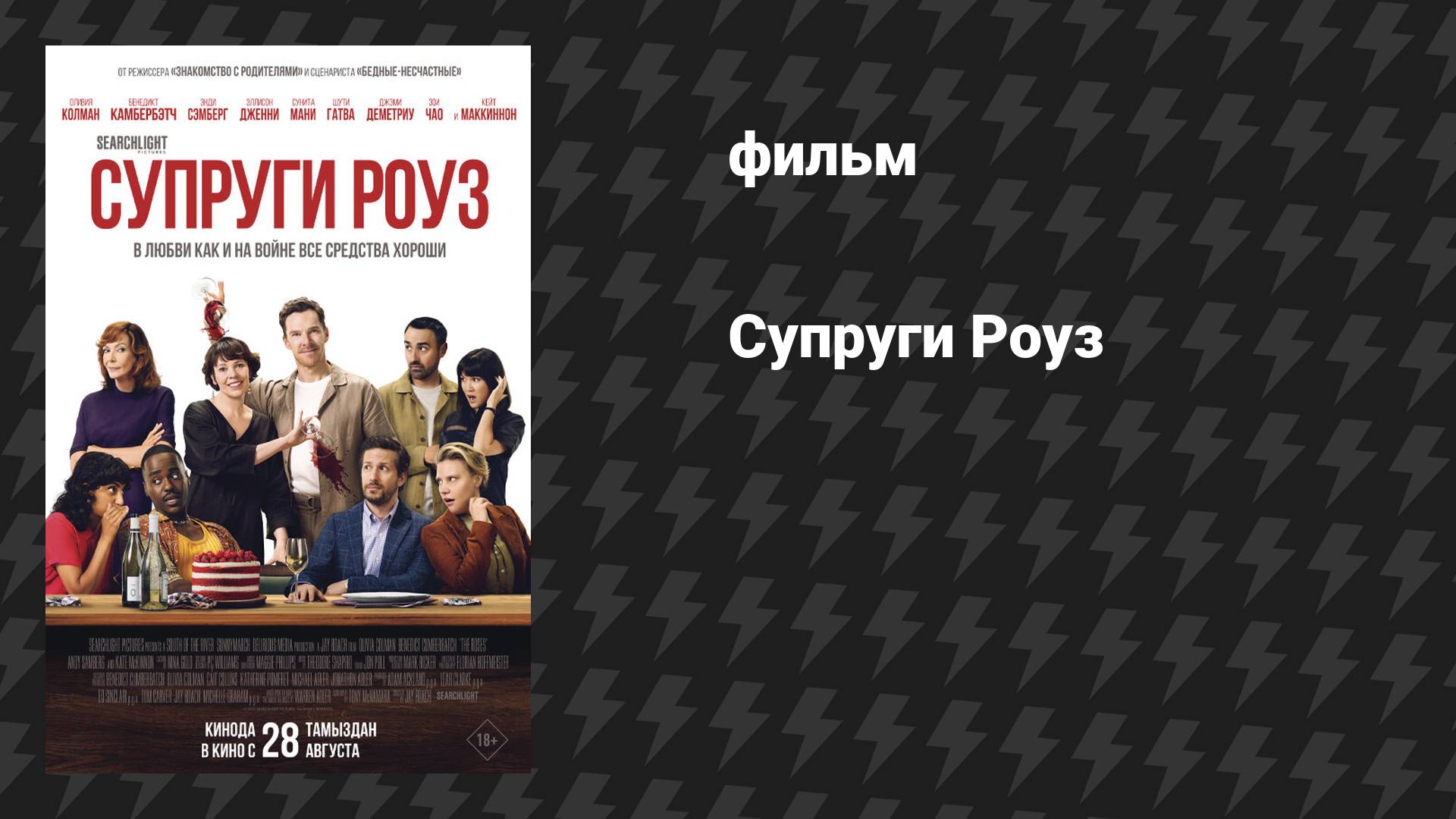 Супруги Роуз (фильм, 2025)