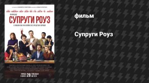 Супруги Роуз (фильм, 2025)