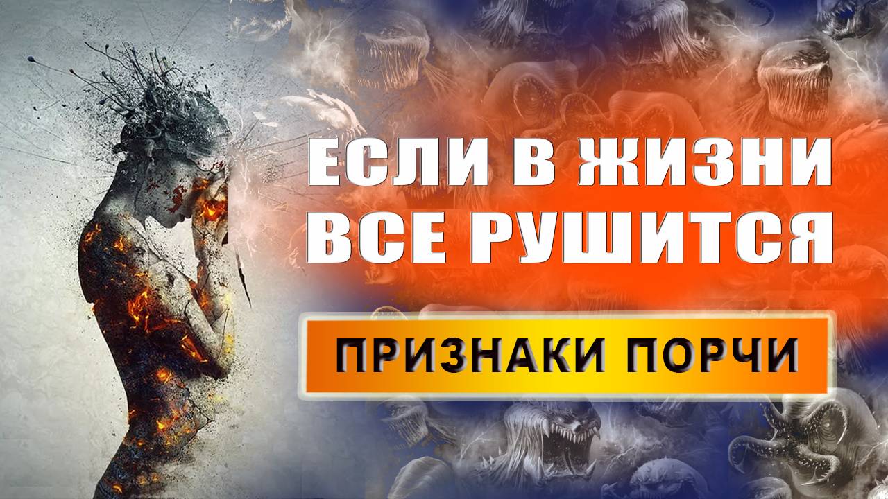 Как понять, что навели порчу? Основные признаки порчи? | Евгений Грин смотреть онлайн