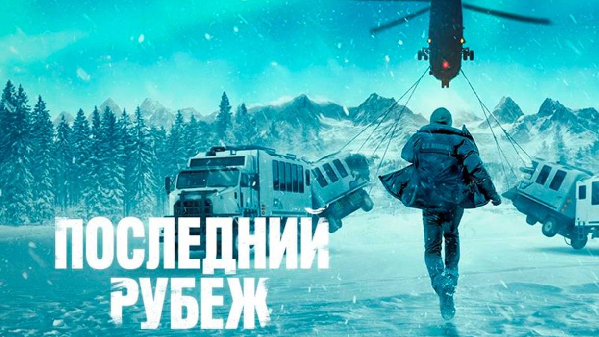 Последний рубеж 2025 сериал - Трейлер смотреть онлайн