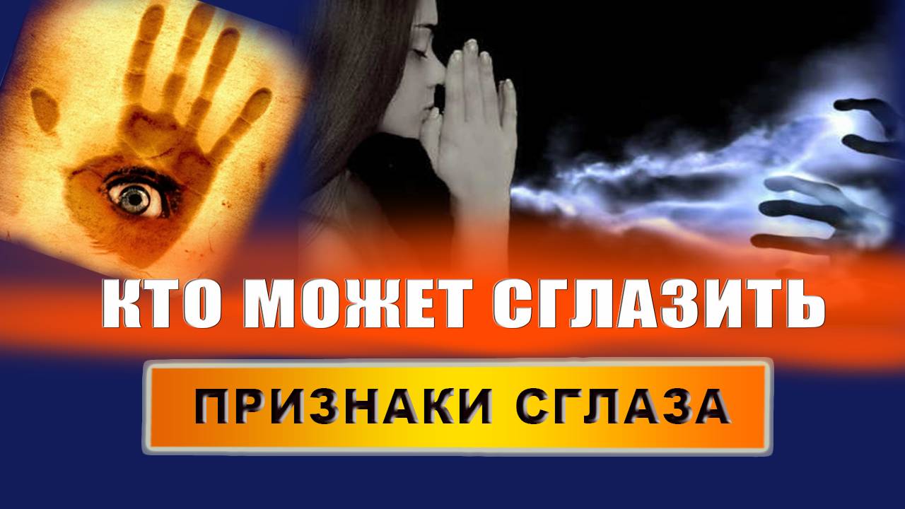 Какие симптомы, если тебя сглазили? Что происходит, когда вас сглазили? Какие люди могут сглазить? смотреть онлайн