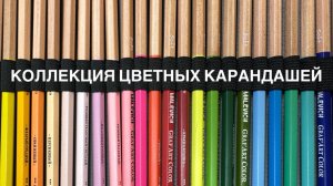 Моя коллекция арт-материалов, часть 1. Цветные карандаши.