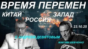 С Андреем Девятовым. Время перемен: Китай, Запад и Россия. 23.10.25