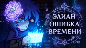 Элиан: Ошибка времени | Gacha life / Club