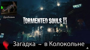 Tormented Souls 2 (PS5) - Загадка в Колокольне ( Дробовик за стеклом )