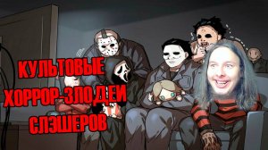 Культовые хоррор-злодеи кинослэшера