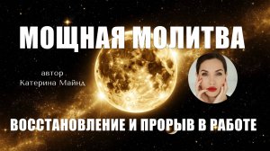 МОЛИТВА - МЕДИТАЦИЯ "ВОССТАНОВЛЕНИЕ МОТИВАЦИИ И ЭНЕРГИИ В РАБОТЕ"