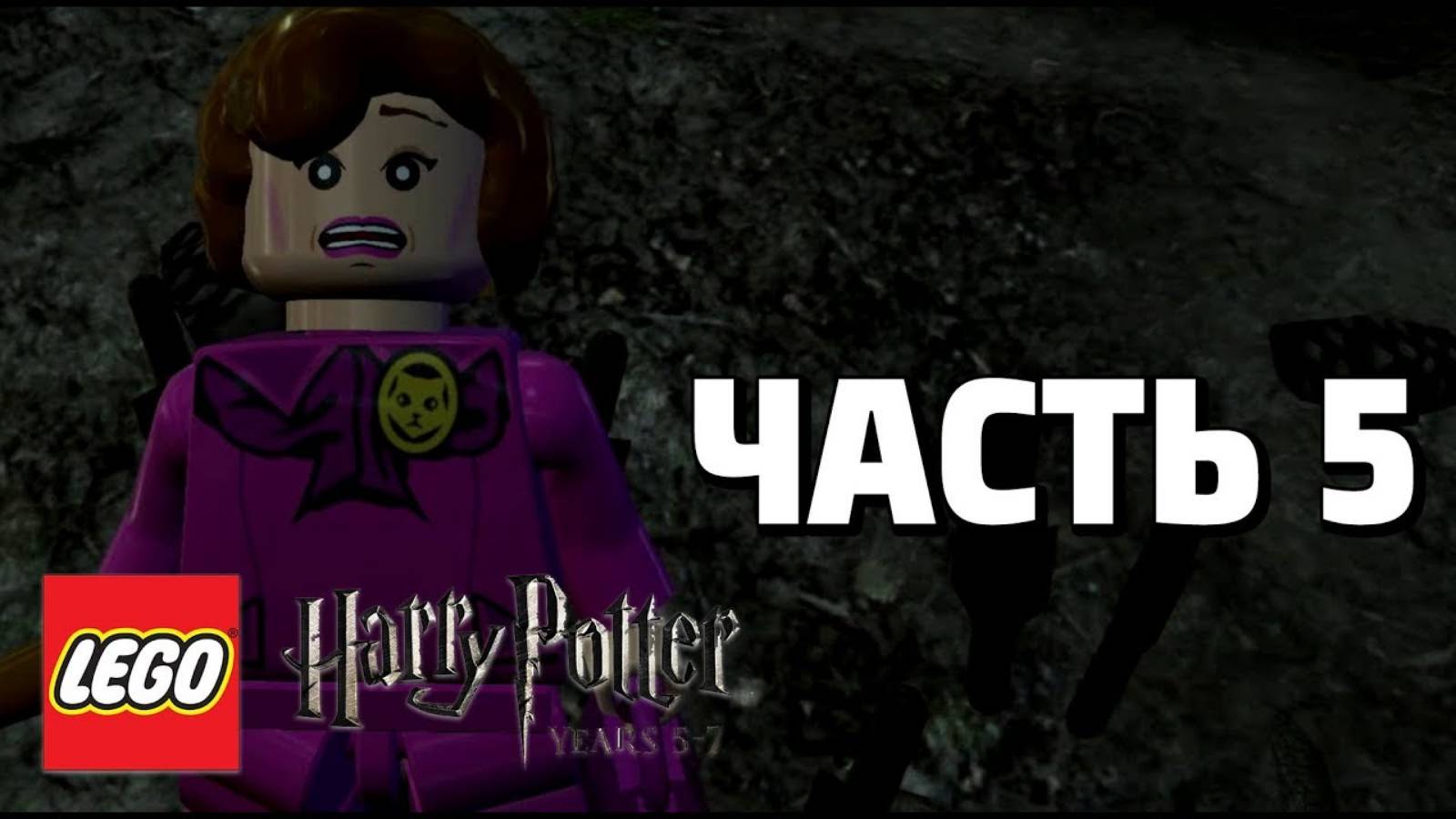 LEGO Harry Potter: Years 5-7 Прохождение - Часть 5 - (без комментариев) смотреть онлайн