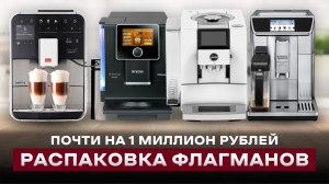САМЫЕ ЛУЧШИЕ КОФЕМАШИНЫ | Распаковка DeLonghi Primadonna, Melitta Barista, Jura Z10, Nivona 960