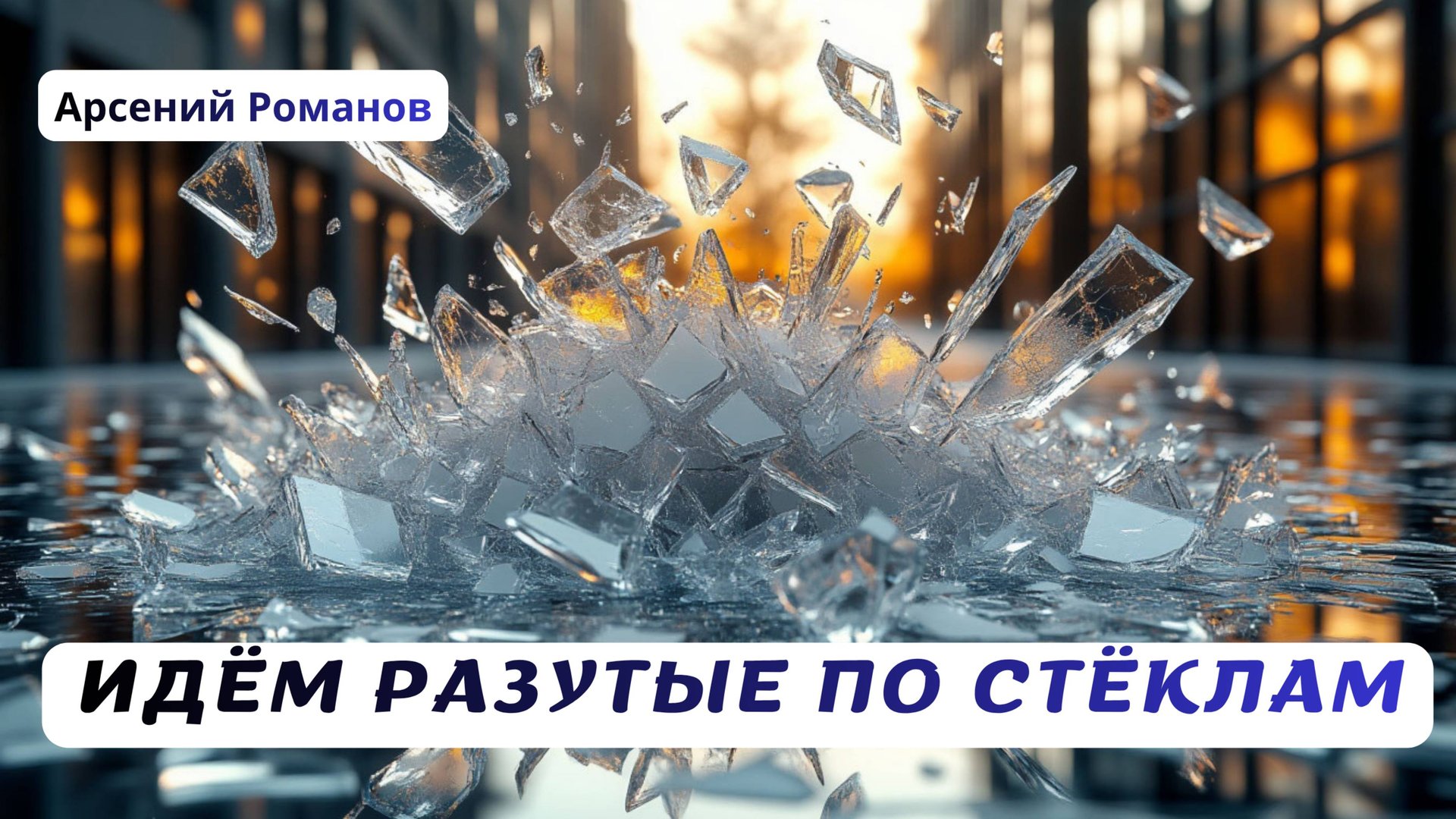 Идём разутые по стёклам.Арсений Романов.Стихи Лидии Захарчук. смотреть онлайн