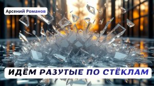 Идём разутые по стёклам.Арсений Романов.Стихи Лидии Захарчук.