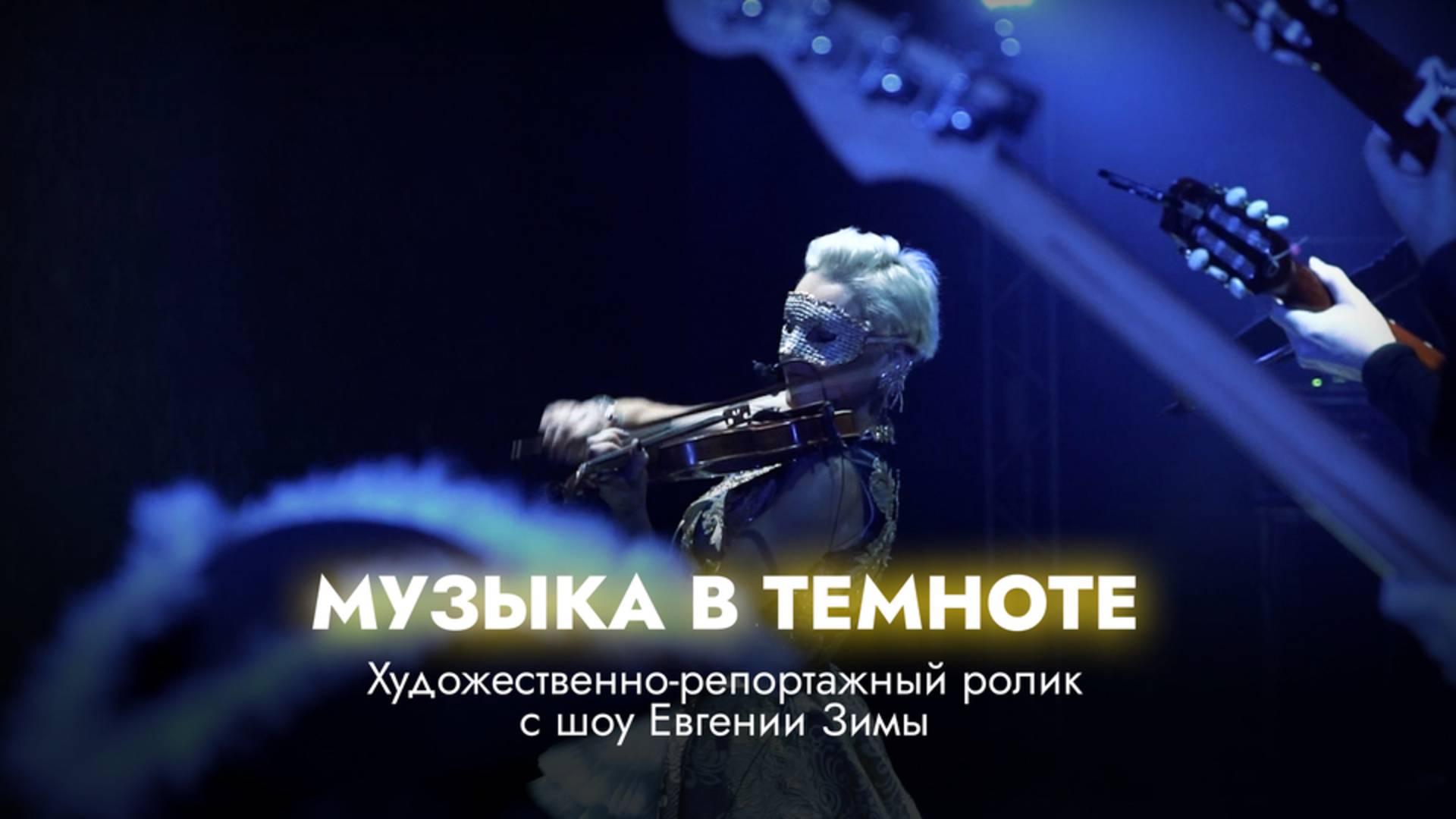 Музыка в темноте 2020 смотреть онлайн