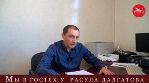 Мы в гостях у Расула Далгатова