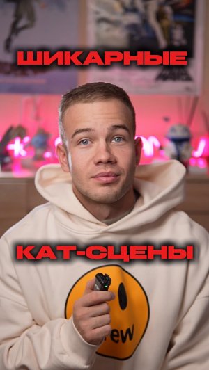 ШИКАРНЫЕ КАТ-СЦЕНЫ