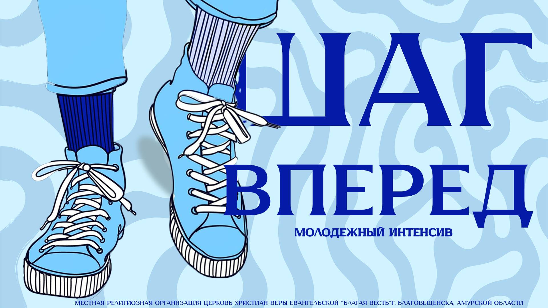 Молодежный интенсив "Шаг Вперед". 2025г.