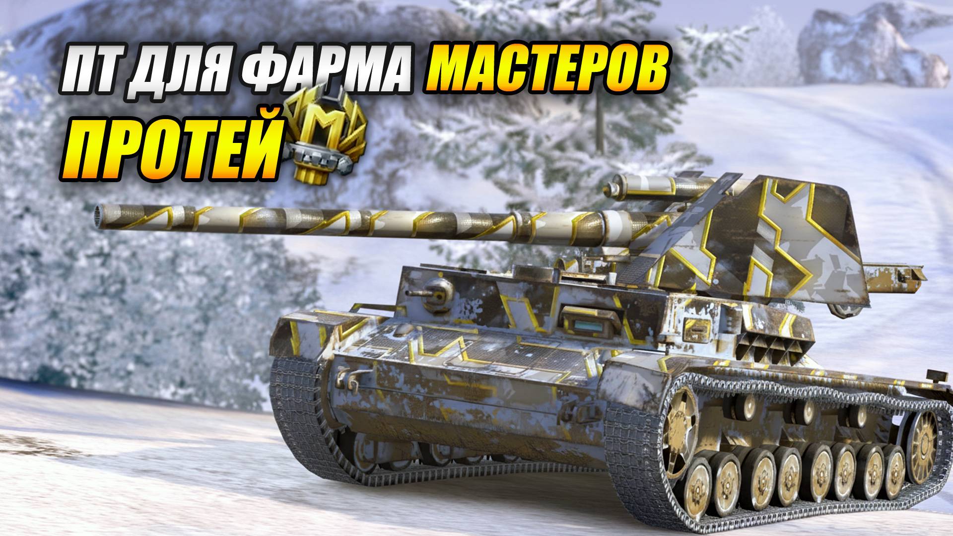 Протей - ПТ для фарма МАСТЕРОВ (Tanks Blitz | Танки Блиц) смотреть онлайн