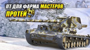 Протей - ПТ для фарма МАСТЕРОВ (Tanks Blitz | Танки Блиц)