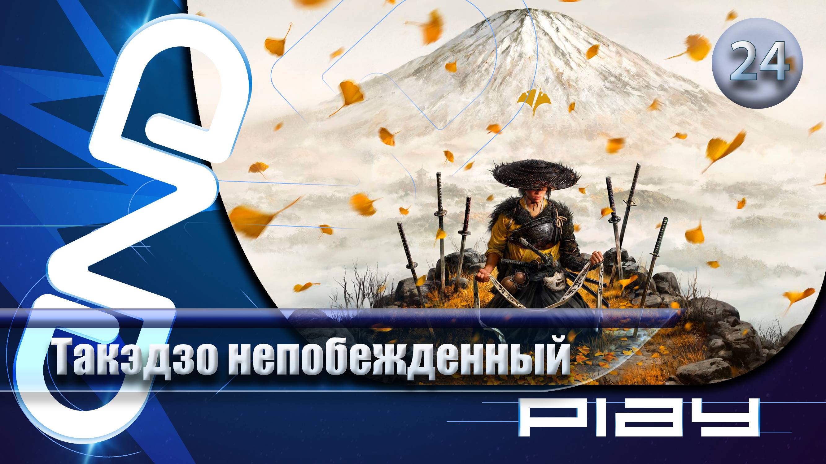 Прохождение Ghost of Yōtei — часть 24: Такэдзо непобежденный ☛ PS5 смотреть онлайн