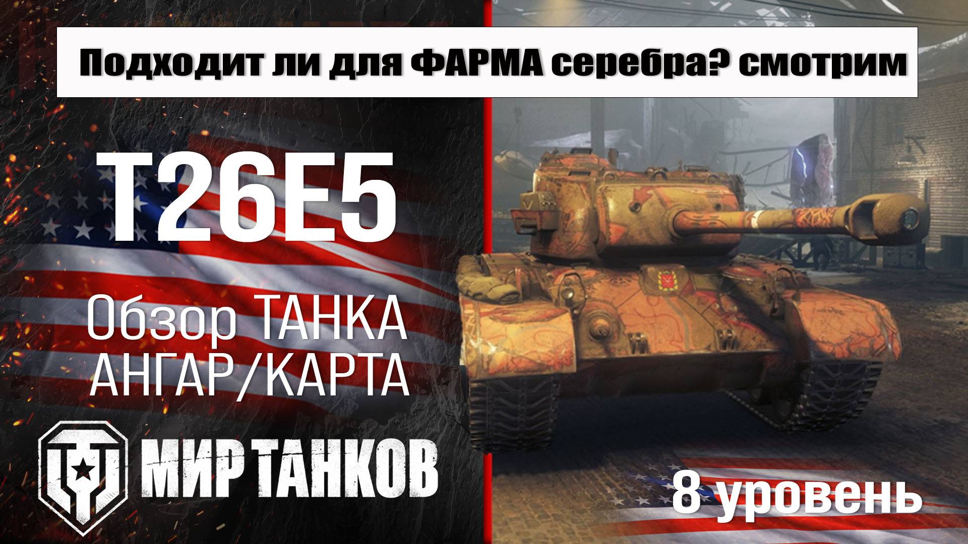 T26E5 обзор прем танка США | оборудование t26e5 бронирование | перки Т26Е5 Мир танков смотреть онлайн
