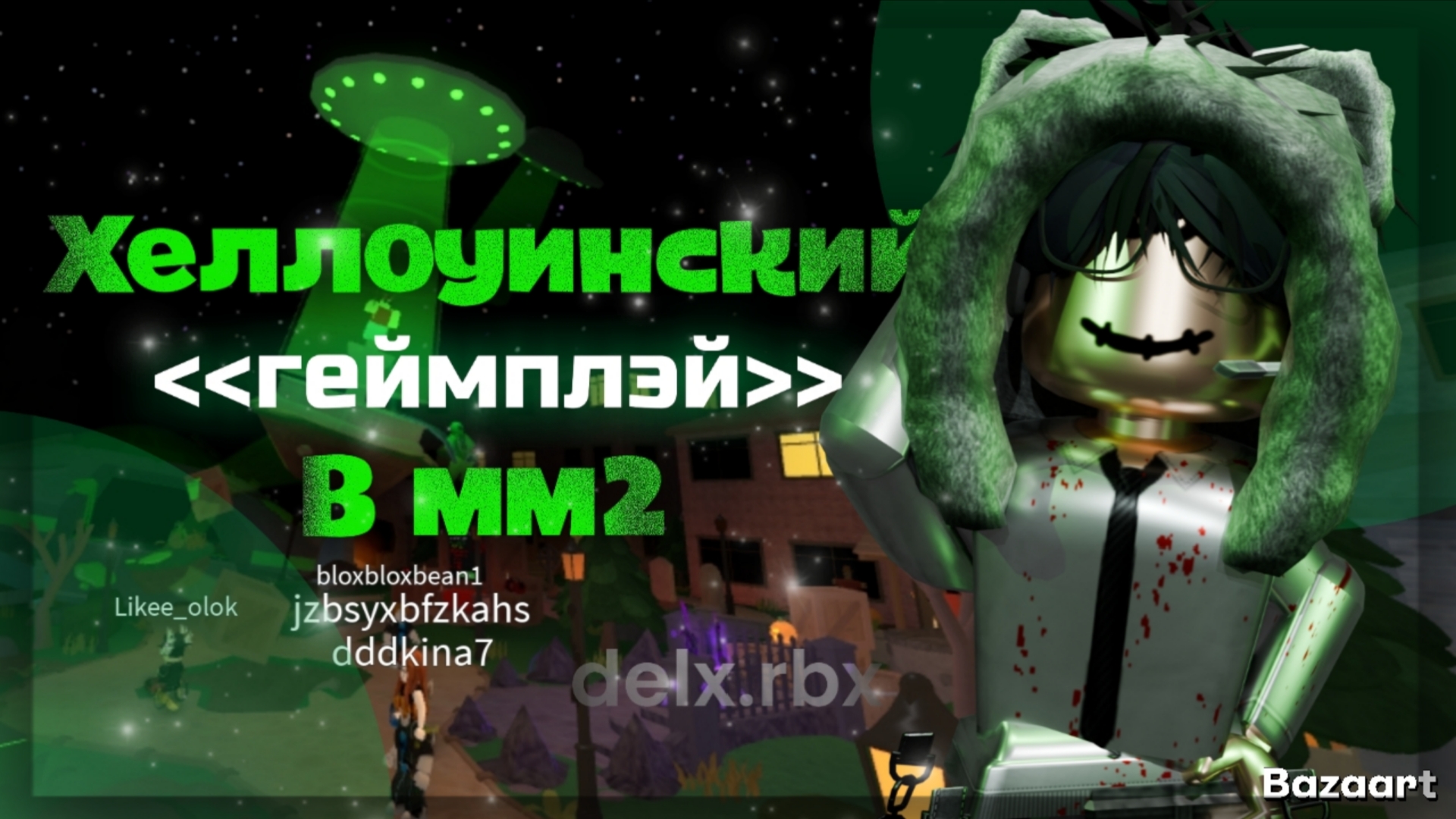 Хеллоуинский ГЕЙМПЛЭЙ в мардер мистери 2 [🛸] Роблокс ММ2 смотреть онлайн