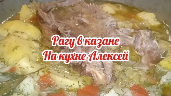 Рагу в казане. На кухне Алексей смотреть онлайн